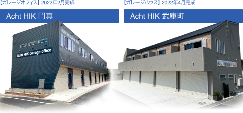 【ガレージオフィス】2022年2月完成 Acht HIK 門真｜【ガレージハウス】2022年4月完成Acht HIK 武庫町